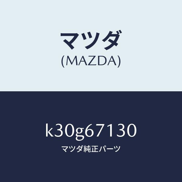 マツダ(MAZDA)ハーネス ルーフ/マツダ純正部品/CX系/K30G67130(K30G-67-130)