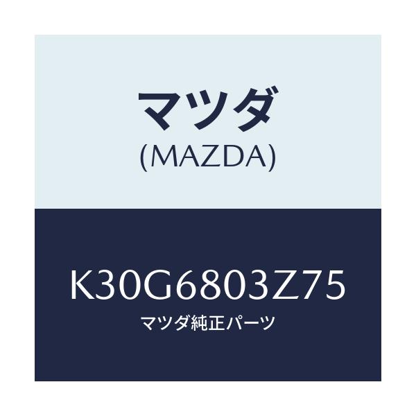 マツダ(MAZDA) シーリング トツプ/CX系/トリム/マツダ純正部品/K30G6803Z75(K30G-68-03Z75)