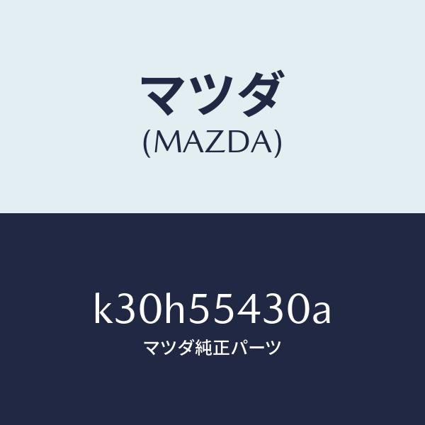 マツダ(MAZDA)メーター セツト/マツダ純正部品/CX系/ダッシュボード/K30H55430A(K30H-55-430A)