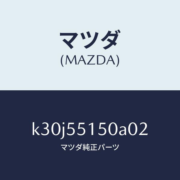 マツダ(MAZDA)パネル デコレーシヨン/マツダ純正部品/CX系/ダッシュボード/K30J55150A02(K30J-55-150A0)