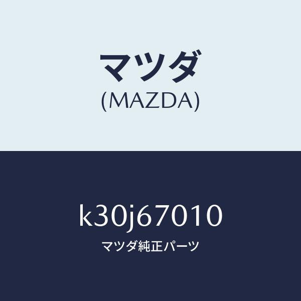 マツダ(MAZDA)ハーネス フロント/マツダ純正部品/CX系/K30J67010(K30J-67-010)