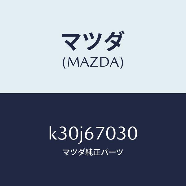 マツダ(MAZDA)ハーネス インストルメント/マツダ純正部品/CX系/K30J67030(K30J-67-030)