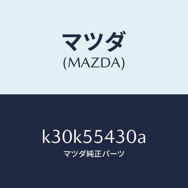 マツダ(MAZDA)メーター セツト/マツダ純正部品/CX系/ダッシュボード/K30K55430A(K30K-55-430A)