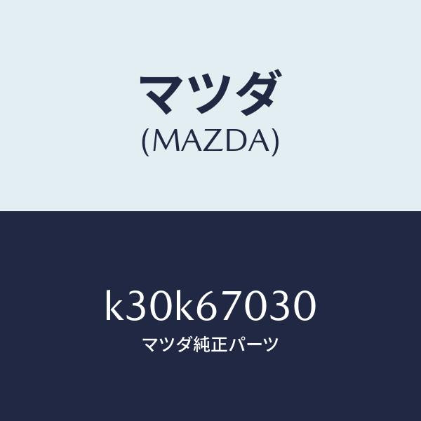 マツダ(MAZDA)ハーネス インストルメント/マツダ純正部品/CX系/K30K67030(K30K-67-030)