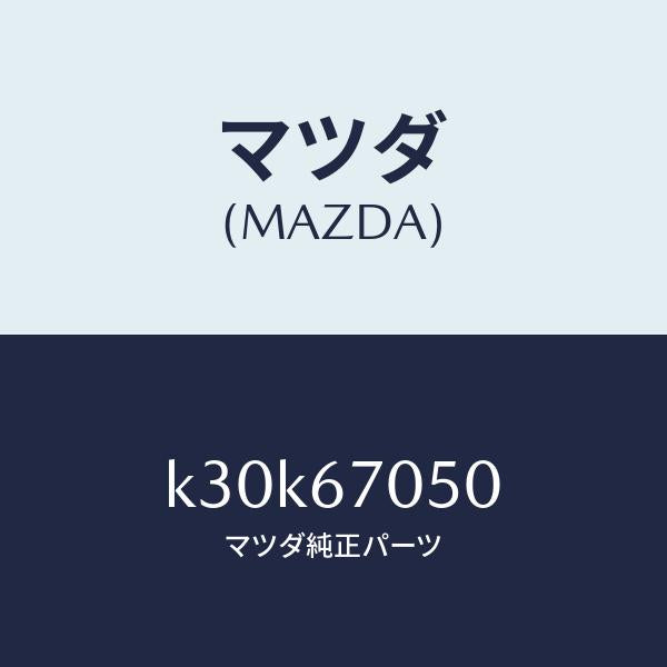 マツダ(MAZDA)ハーネス リヤー/マツダ純正部品/CX系/K30K67050(K30K-67-050)