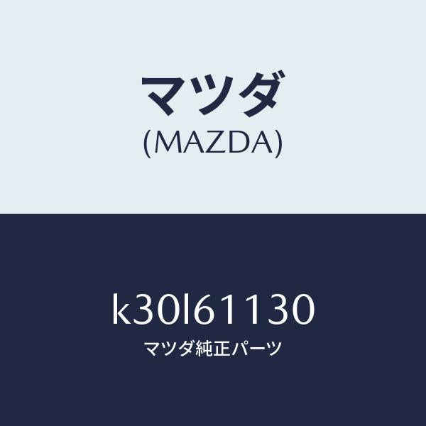 マツダ(MAZDA)ユニツト ヒーター/マツダ純正部品/CX系/K30L61130(K30L-61-130)