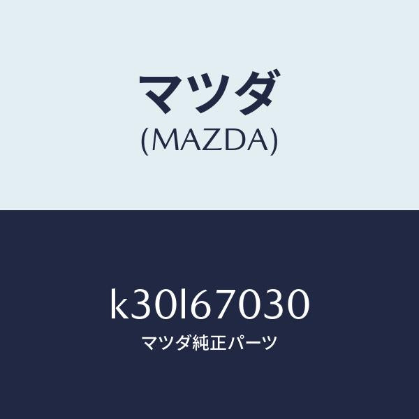 マツダ(MAZDA)ハーネス インストルメント/マツダ純正部品/CX系/K30L67030(K30L-67-030)