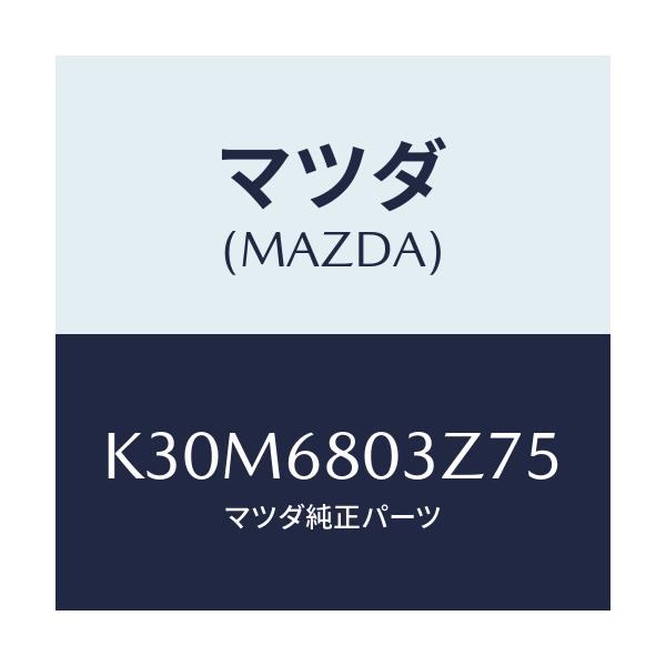 マツダ(MAZDA) シーリング トツプ/CX系/トリム/マツダ純正部品/K30M6803Z75(K30M-68-03Z75)