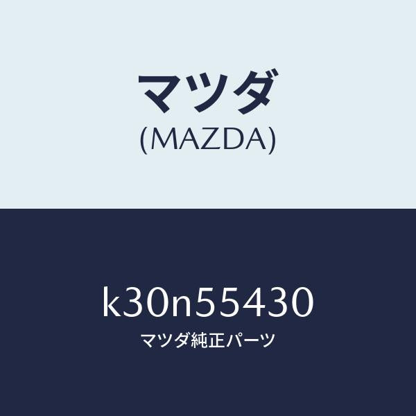 マツダ(MAZDA)メーター セツト/マツダ純正部品/CX系/ダッシュボード/K30N55430(K30N-55-430)