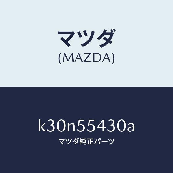 マツダ(MAZDA)メーター セツト/マツダ純正部品/CX系/ダッシュボード/K30N55430A(K30N-55-430A)