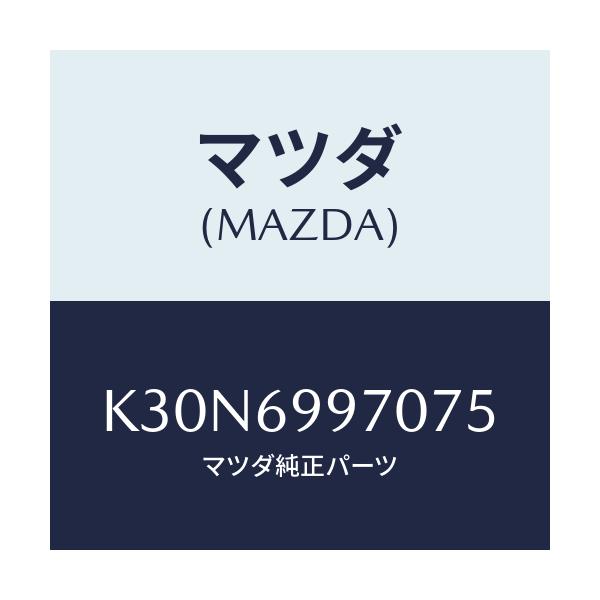 マツダ(MAZDA) コンソール オーバーヘツド/CX系/ドアーミラー/マツダ純正部品/K30N6997075(K30N-69-97075)