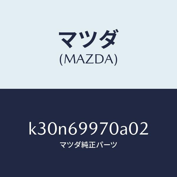 マツダ(MAZDA)コンソール オーバーヘツド/マツダ純正部品/CX系/ドアーミラー/K30N69970A02(K30N-69-970A0)