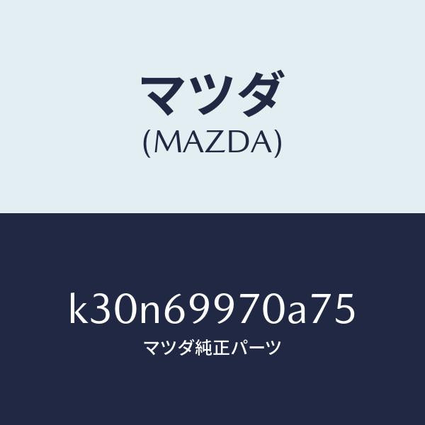 マツダ(MAZDA)コンソール オーバーヘツド/マツダ純正部品/CX系/ドアーミラー/K30N69970A75(K30N-69-970A7)