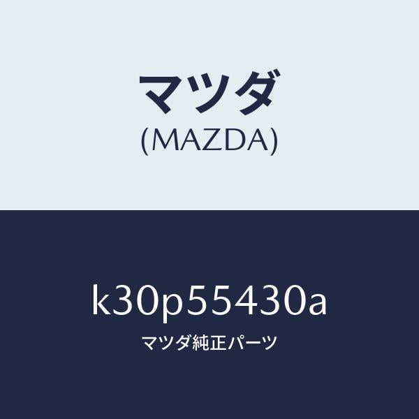マツダ(MAZDA)メーター セツト/マツダ純正部品/CX系/ダッシュボード/K30P55430A(K30P-55-430A)
