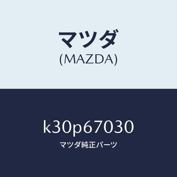 マツダ(MAZDA)ハーネス インストルメント/マツダ純正部品/CX系/K30P67030(K30P-67-030)