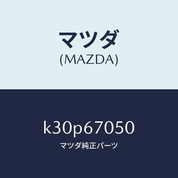 マツダ(MAZDA)ハーネス リヤー/マツダ純正部品/CX系/K30P67050(K30P-67-050)