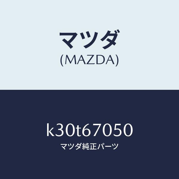 マツダ(MAZDA)ハーネス リヤー/マツダ純正部品/CX系/K30T67050(K30T-67-050)
