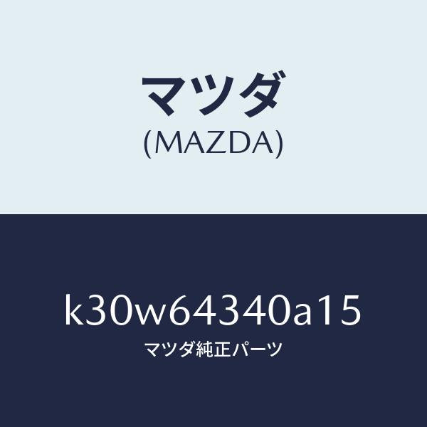 マツダ(MAZDA)パネル コンソール ブーツ/マツダ純正部品/CX系/K30W64340A15(K30W-64-340A1)