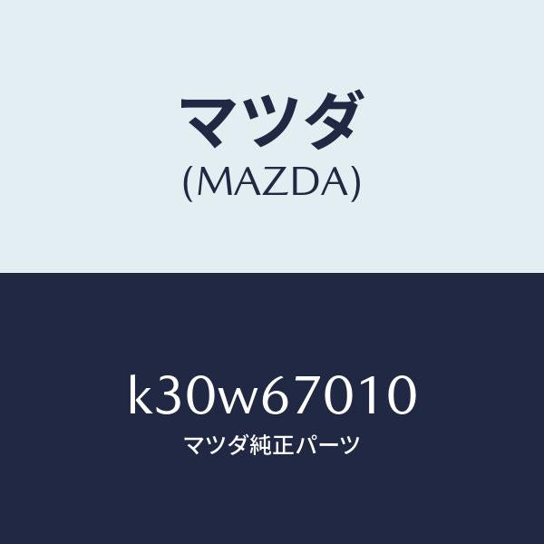 マツダ(MAZDA)ハーネス フロント/マツダ純正部品/CX系/K30W67010(K30W-67-010)
