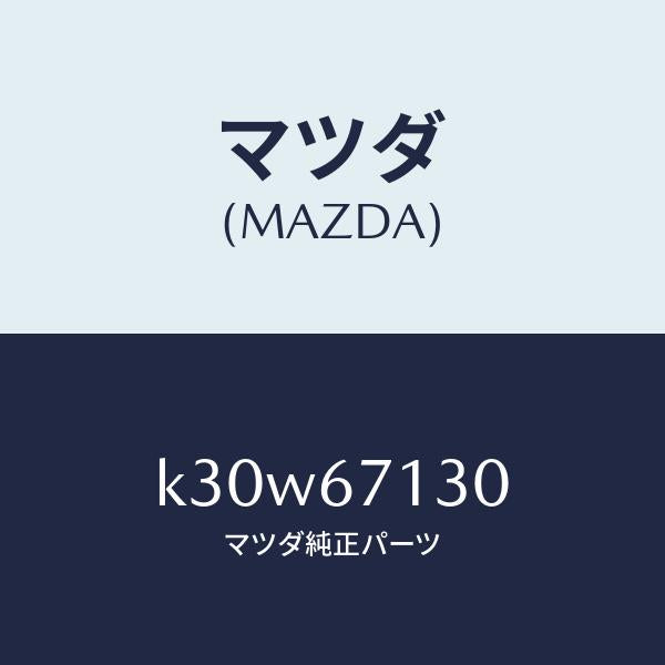マツダ(MAZDA)ハーネス ルーフ/マツダ純正部品/CX系/K30W67130(K30W-67-130)