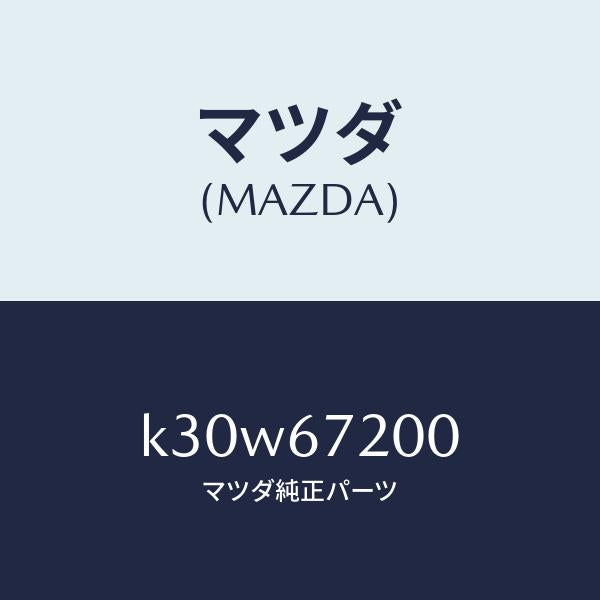 マツダ(MAZDA)ハーネス パツセンジヤー ドアー/マツダ純正部品/CX系/K30W67200(K30W-67-200)