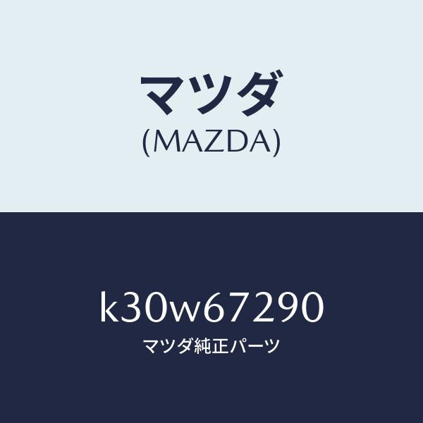 マツダ(MAZDA)コード シヨート/マツダ純正部品/CX系/K30W67290(K30W-67-290)