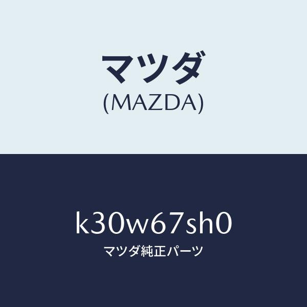 マツダ(MAZDA)コード シヨート/マツダ純正部品/CX系/K30W67SH0(K30W-67-SH0)
