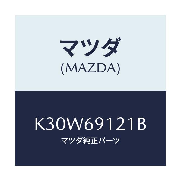 マツダ(MAZDA) ボデー(R) ドアーミラー/CX系/ドアーミラー/マツダ純正部品/K30W69121B(K30W-69-121B)