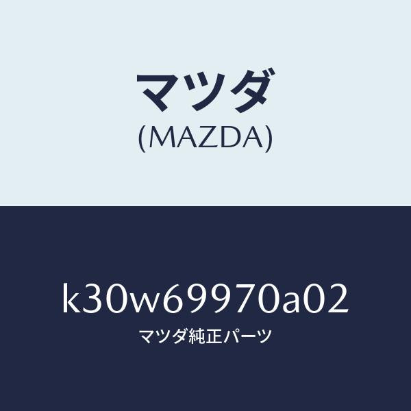 マツダ(MAZDA)コンソール オーバーヘツド/マツダ純正部品/CX系/ドアーミラー/K30W69970A02(K30W-69-970A0)
