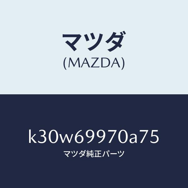 マツダ(MAZDA)コンソール オーバーヘツド/マツダ純正部品/CX系/ドアーミラー/K30W69970A75(K30W-69-970A7)