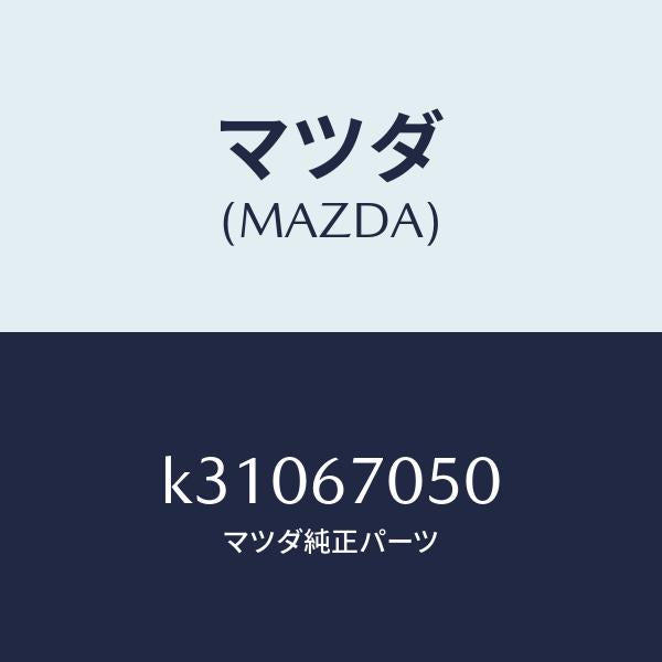 マツダ(MAZDA)ハーネス リヤー/マツダ純正部品/CX系/K31067050(K310-67-050)