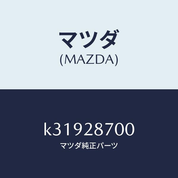 マツダ(MAZDA)ダンパー リヤー/マツダ純正部品/CX系/リアアクスルサスペンション/K31928700(K319-28-700)