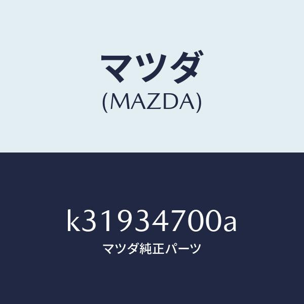 マツダ(MAZDA)ダンパー(R) フロント/マツダ純正部品/CX系/フロントショック/K31934700A(K319-34-700A)