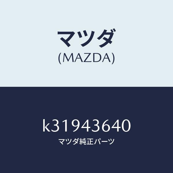 マツダ(MAZDA)ホース バキユーム/マツダ純正部品/CX系/ブレーキシステム/K31943640(K319-43-640)