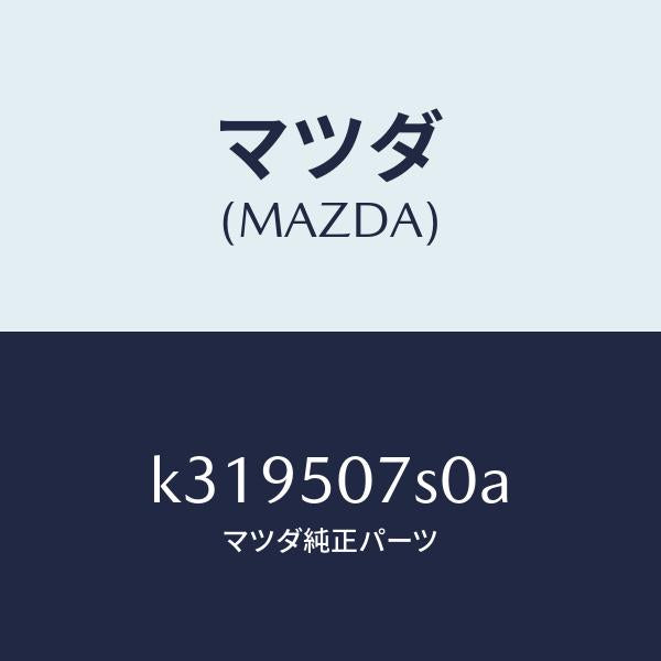 マツダ(MAZDA)グリル(L) カウル/マツダ純正部品/CX系/バンパー/K319507S0A(K319-50-7S0A)