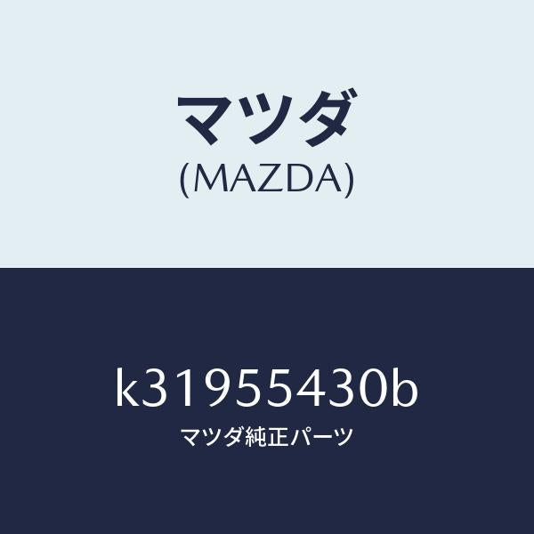 マツダ(MAZDA)メーター セツト/マツダ純正部品/CX系/ダッシュボード/K31955430B(K319-55-430B)