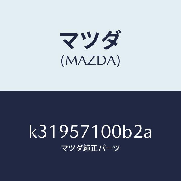 マツダ(MAZDA)シート(R) フロント/マツダ純正部品/CX系/シート/K31957100B2A(K319-57-100B2)