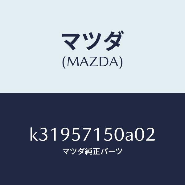 マツダ(MAZDA)シート(L) フロント/マツダ純正部品/CX系/シート/K31957150A02(K319-57-150A0)