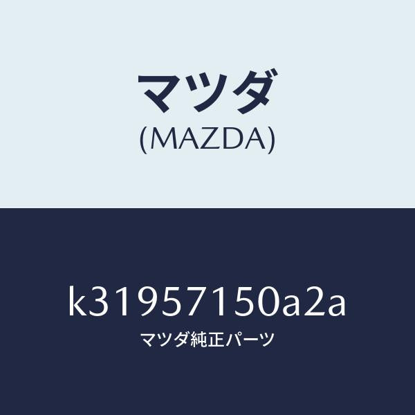 マツダ(MAZDA)シート(L) フロント/マツダ純正部品/CX系/シート/K31957150A2A(K319-57-150A2)