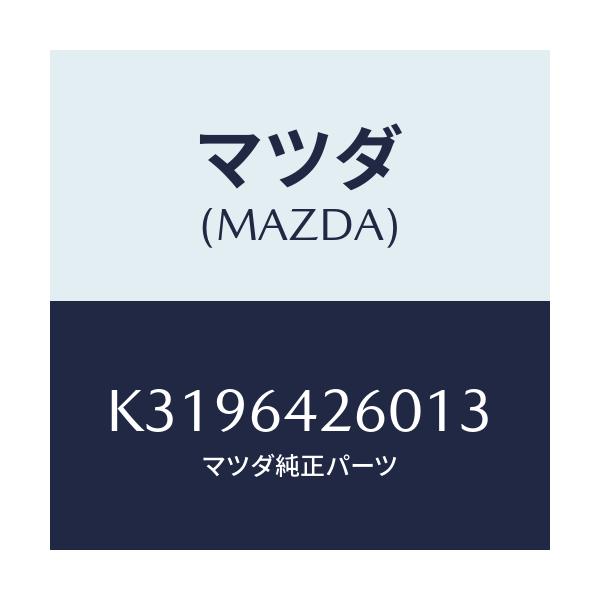 マツダ(MAZDA) パネル ロアー/CX系/コンソール/マツダ純正部品/K3196426013(K319-64-26013)