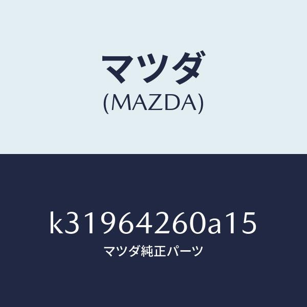 マツダ(MAZDA)パネル ロアー/マツダ純正部品/CX系/K31964260A15(K319-64-260A1)