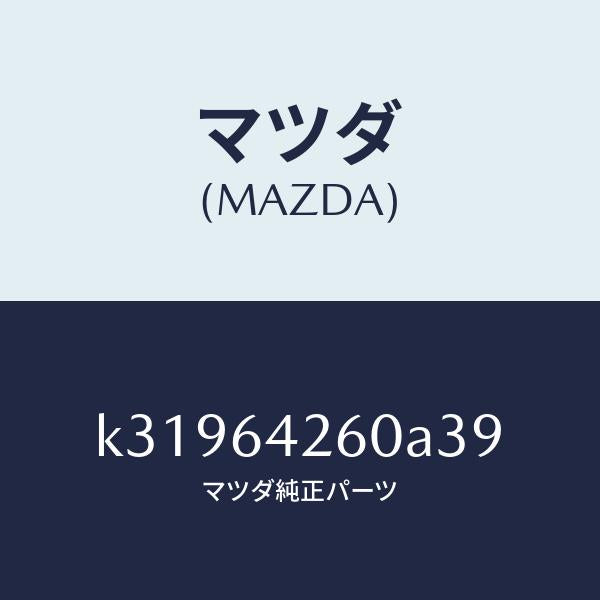 マツダ(MAZDA)パネル ロアー/マツダ純正部品/CX系/K31964260A39(K319-64-260A3)