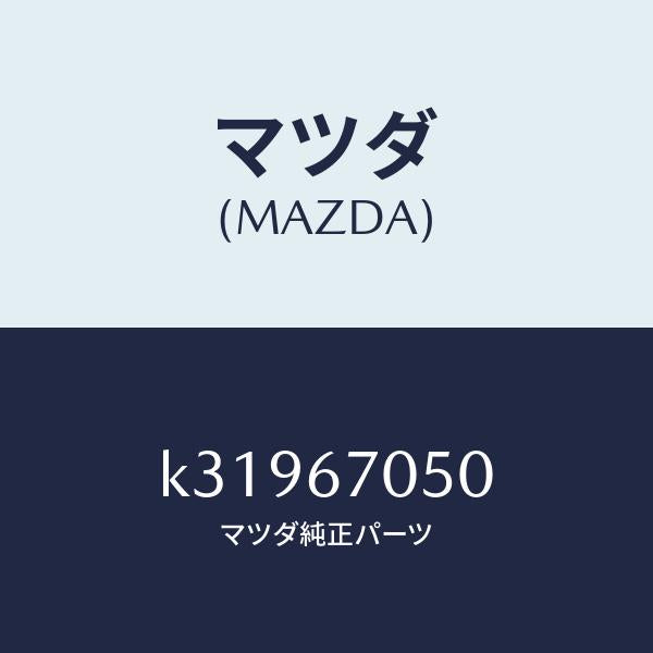 マツダ(MAZDA)ハーネス リヤー/マツダ純正部品/CX系/K31967050(K319-67-050)