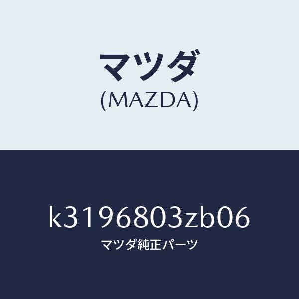 マツダ(MAZDA)シーリング トツプ/マツダ純正部品/CX系/K3196803ZB06(K319-68-03ZB0)