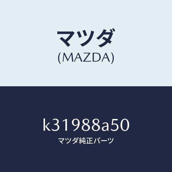 マツダ(MAZDA)ユニツト(L) シート アジヤスター/マツダ純正部品/CX系/K31988A50(K319-88-A50)
