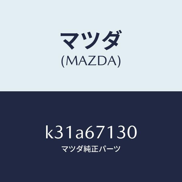 マツダ(MAZDA)ハーネス ルーフ/マツダ純正部品/CX系/K31A67130(K31A-67-130)