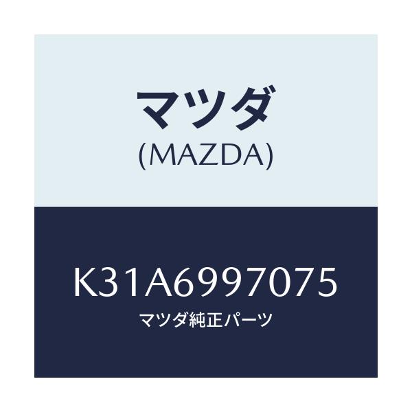 マツダ(MAZDA) コンソール オーバーヘツド/CX系/ドアーミラー/マツダ純正部品/K31A6997075(K31A-69-97075)
