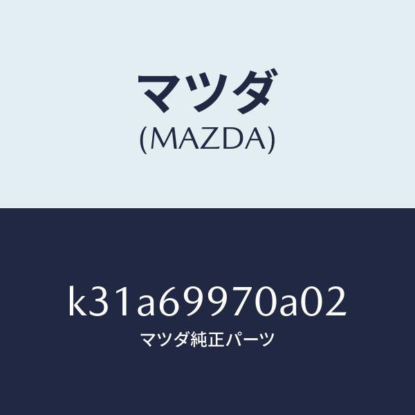 マツダ(MAZDA)コンソール オーバーヘツド/マツダ純正部品/CX系/ドアーミラー/K31A69970A02(K31A-69-970A0)