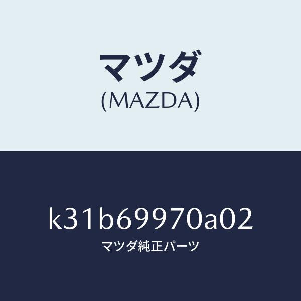 マツダ(MAZDA)コンソール オーバーヘツド/マツダ純正部品/CX系/ドアーミラー/K31B69970A02(K31B-69-970A0)