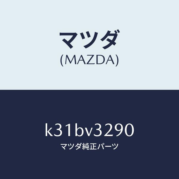 マツダ(MAZDA)GARNISH-UNDER F/マツダ純正オプション/CX系/K31BV3290(K31B-V3-290)